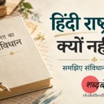 हिंदी राष्ट्रभाषा क्यों नहीं है