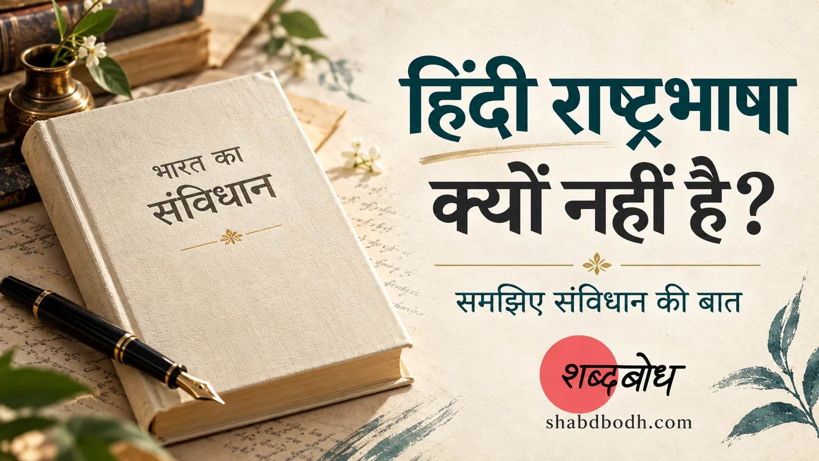 हिंदी राष्ट्रभाषा क्यों नहीं है