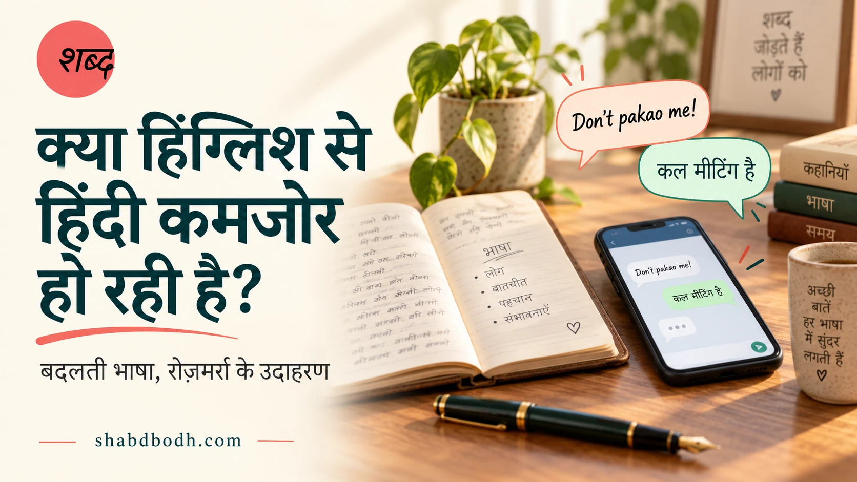 क्या हिंग्लिश से हिंदी कमजोर हो रही है