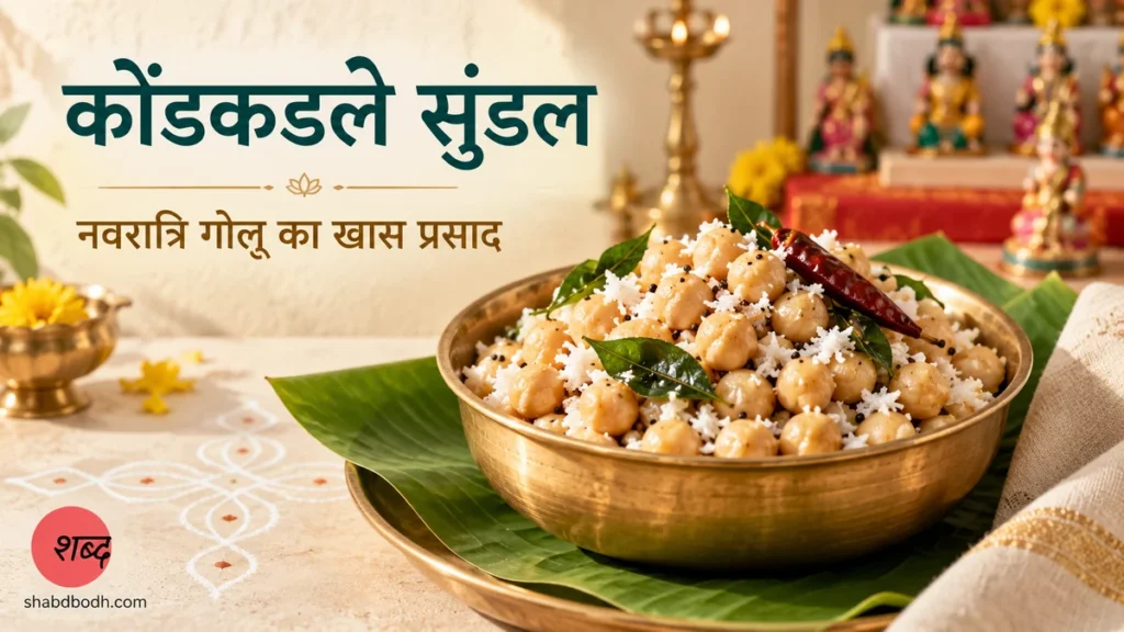 केले के पत्ते पर सफेद चने, नारियल और करी पत्ते वाला सुंडल; पीछे धुँधली गोलू सजावट।