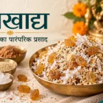 सूखे नारियल, छुहारे, खसखस, मिश्री और किशमिश से बना पंचखाद्य प्रसाद