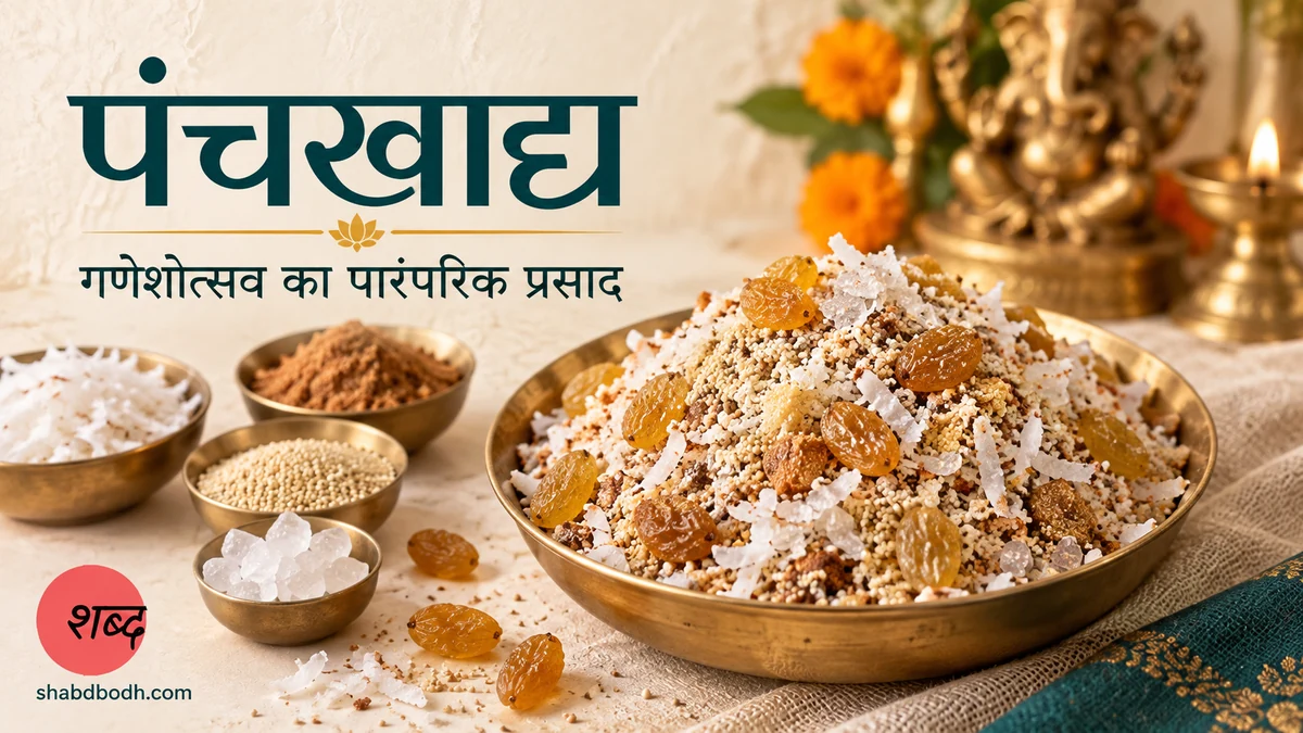 सूखे नारियल, छुहारे, खसखस, मिश्री और किशमिश से बना पंचखाद्य प्रसाद